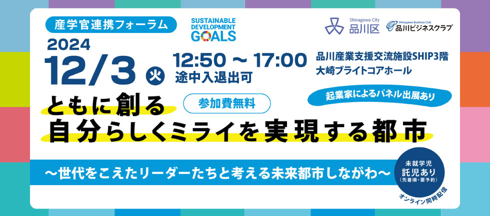 「ともに創る自分らしくミライを実現する都市」開催！