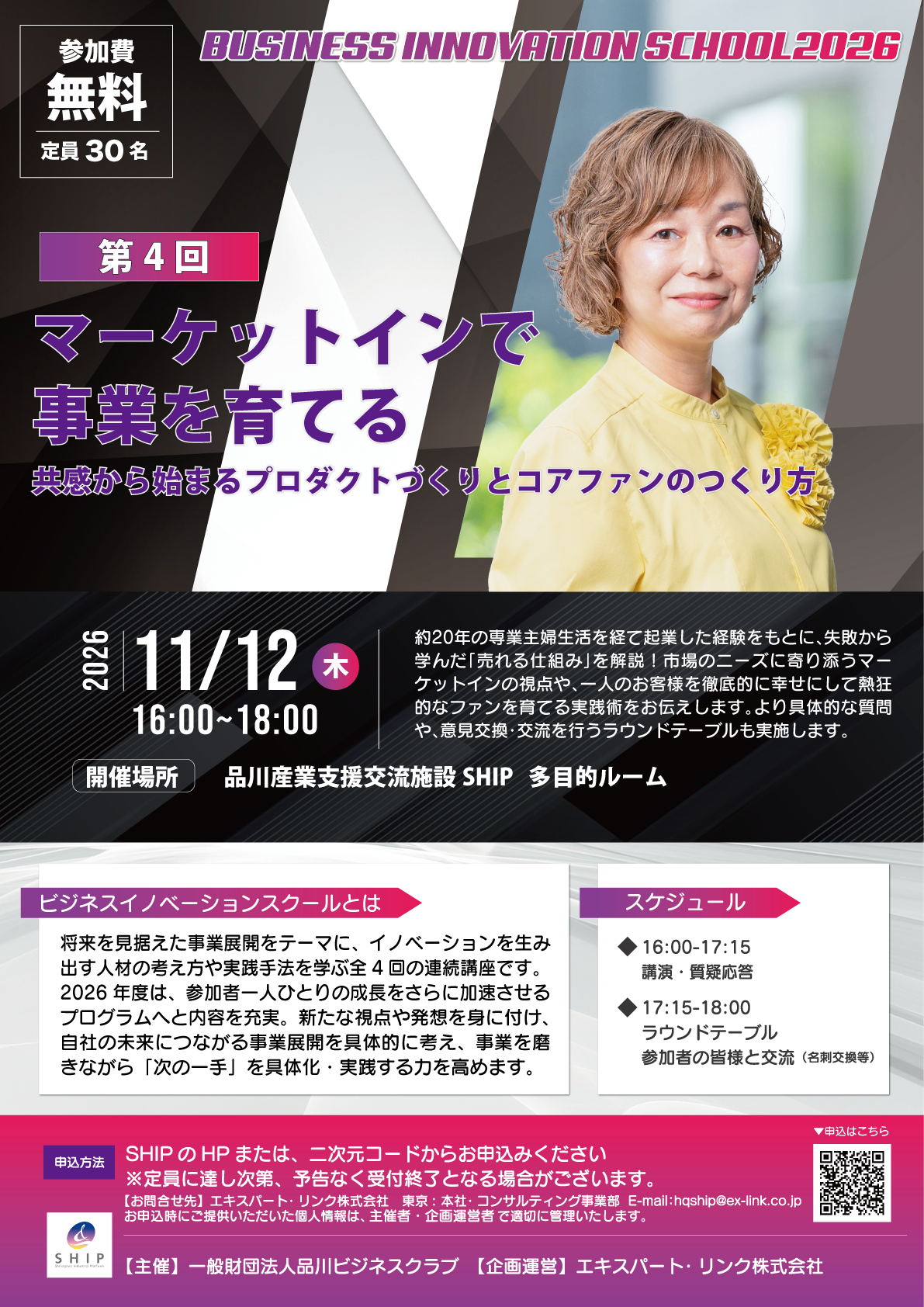 ビジネスイノベーションスクール2026 第4回 チラシ表