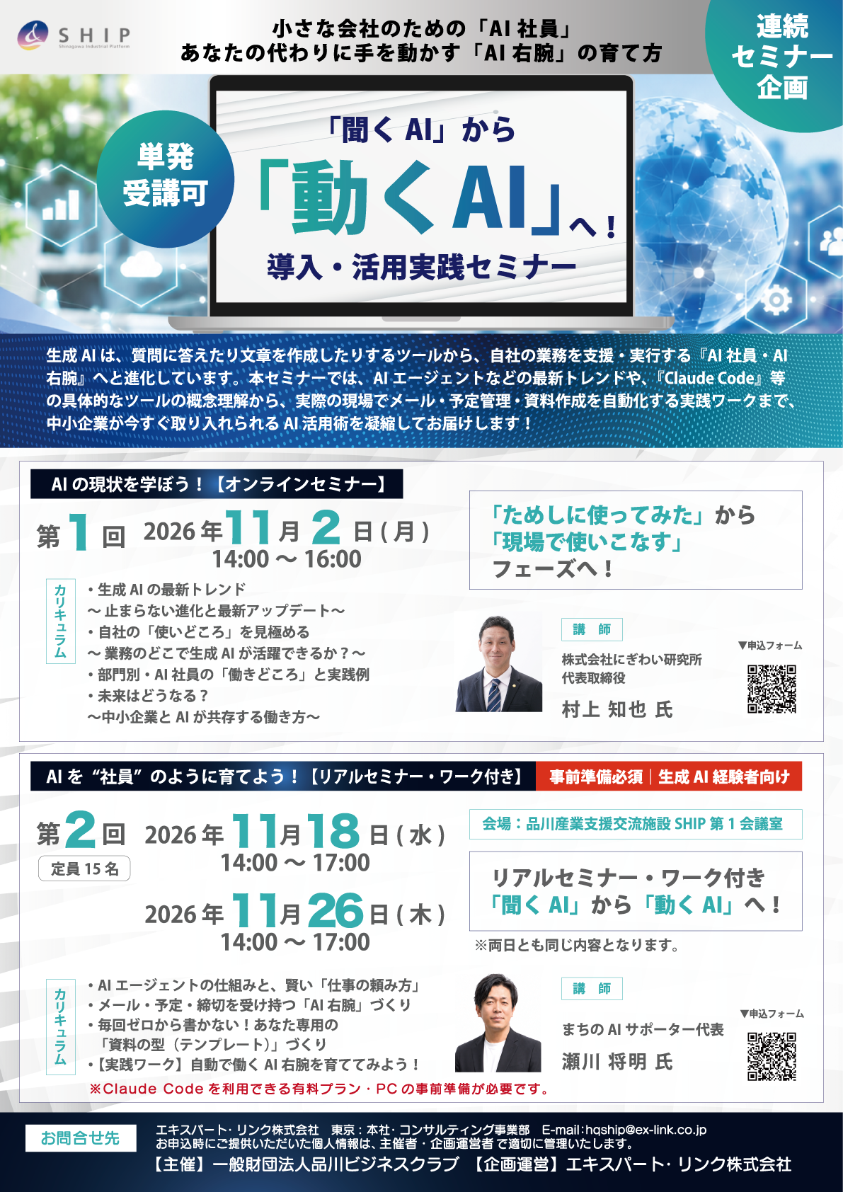実践セミナー2026 チラシ表:AI導入・活用セミナーの開催概要とカリキュラム