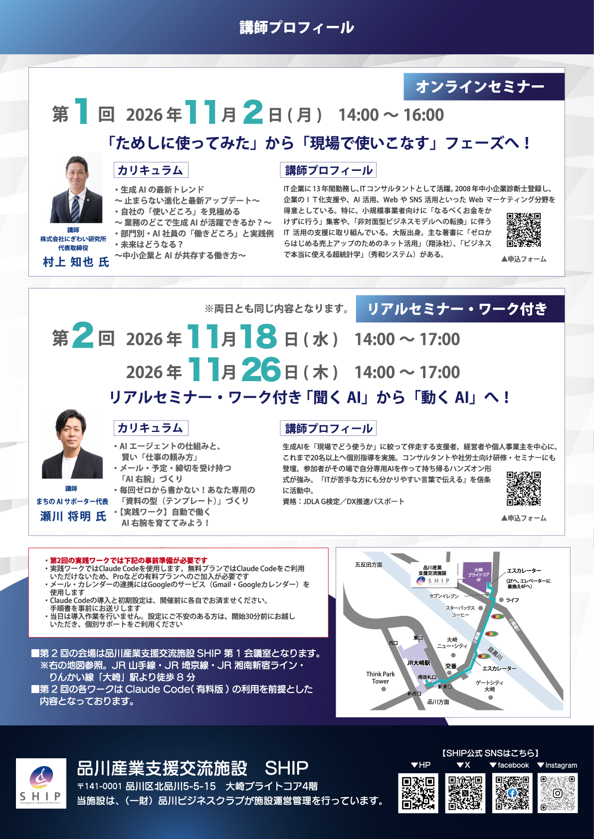 実践セミナー2026 チラシ裏:村上知也氏・瀬川将明氏のプロフィール、事前準備、会場へのアクセス